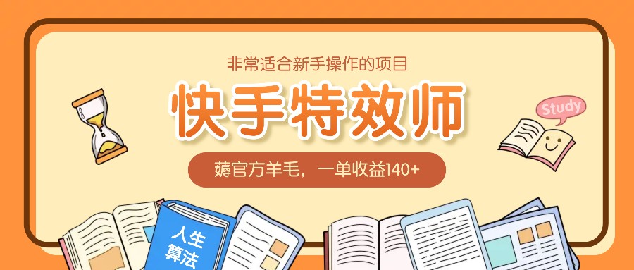非常适合新手操作的项目：快手特效师，薅官方羊毛，一单收益140+-苍穹网创