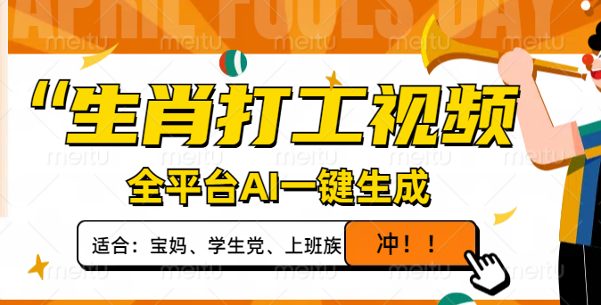 生肖打工视频，全平台AI一键生成，单日变现1000+，轻松打造爆款视频！-苍穹网创