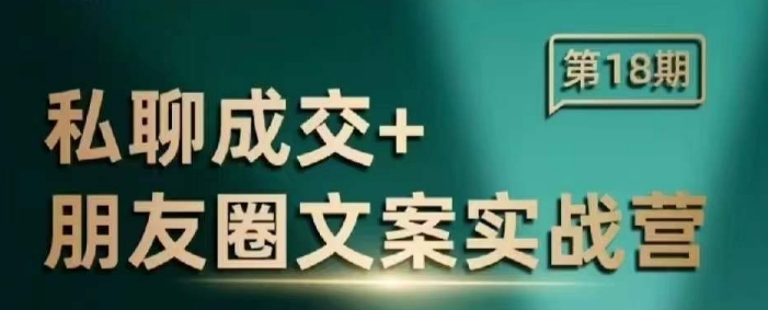 私聊成交朋友圈文案实战营，比较好的私域成交朋友圈文案课程-苍穹网创