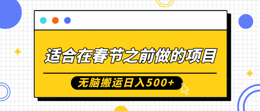 适合在春节之前做的项目，无脑搬运日入5张，0基础小白也能轻松月入过W-苍穹网创