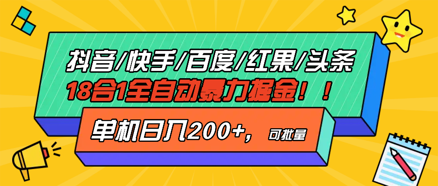 抖音快手百度极速版等18合一全自动暴力掘金，单机日入200+-苍穹网创