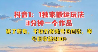 DY独家1：1搬运玩法，3分钟搞定一个作品，千粉万粉账号包回收，单号日收益2张【揭秘】-苍穹网创