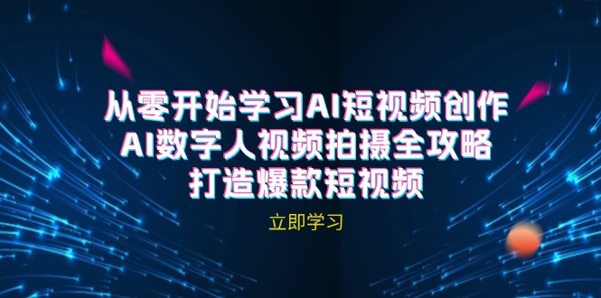 AI短视频创作-AI数字人视频拍摄全攻略，打造爆款短视频(无水印课程-苍穹网创