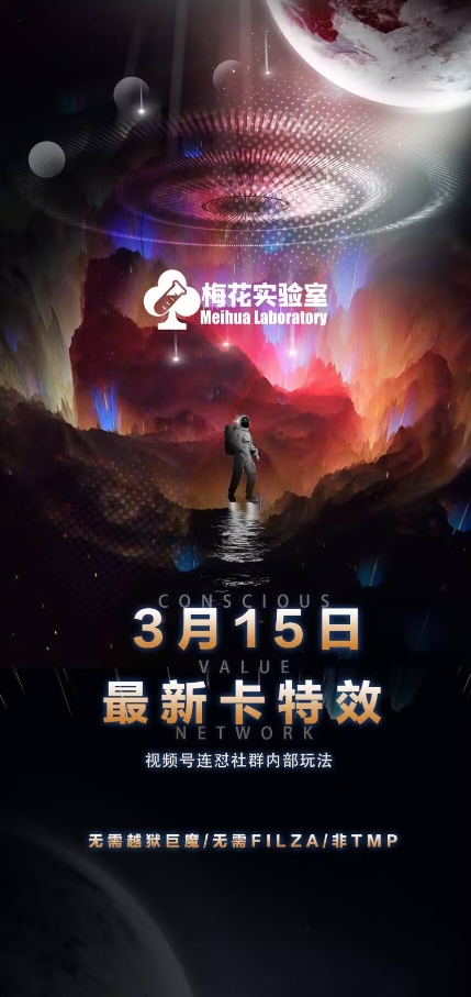梅花实验室视频号连怼玩法-3月15日最新卡特效技术(无需越狱、巨魔、tmp)-苍穹网创