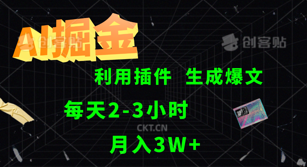 AI掘金利用插件每天干2-3小时，全自动采集生成爆文多平台发布，可多个账号月入3W+-苍穹网创