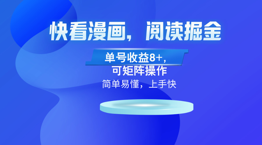 快看漫画App，阅读掘金，单号收益8+，可矩阵操作-苍穹网创