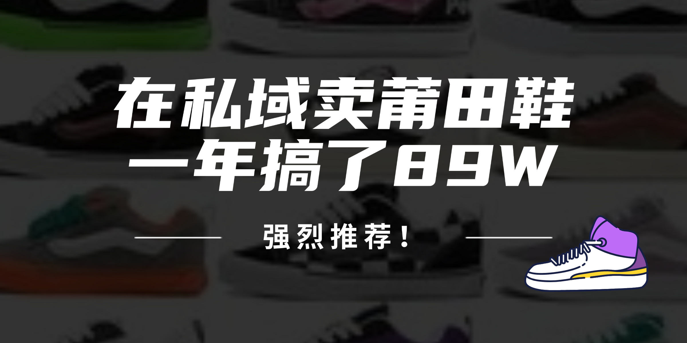 24年在私域卖莆田鞋，一年搞了89W，强烈推荐！-苍穹网创