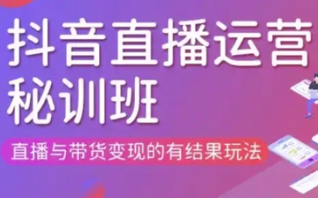 直播运营个体培训(更新3月21-22日现场课),直播与带货变现的有结果玩法-苍穹网创