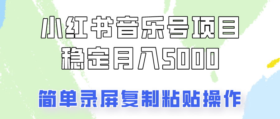 通过音乐号变现，简单的复制粘贴操作，实现每月5000元以上的稳定收入-苍穹网创