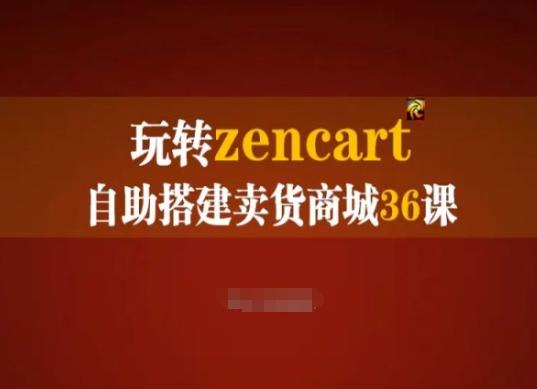 玩转zencart自助搭建卖货商城36课，zencart外贸建站完全实操手册-苍穹网创
