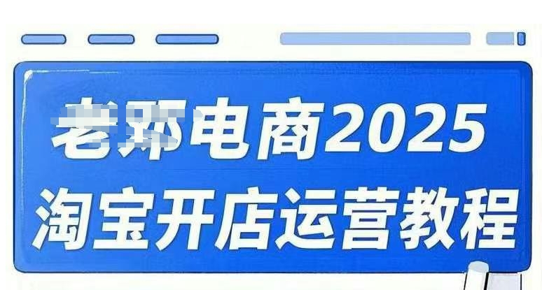 2025淘宝开店运营教程直通车，直通车，万相无界，网店注册经营推广培训视频课程-苍穹网创