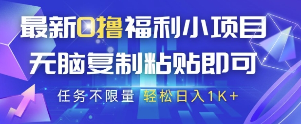 最新0撸福利小项目，抖音平台大放水，无脑复制粘贴 即可挣钱，任务不限量，轻松日入1K+【揭秘】-苍穹网创