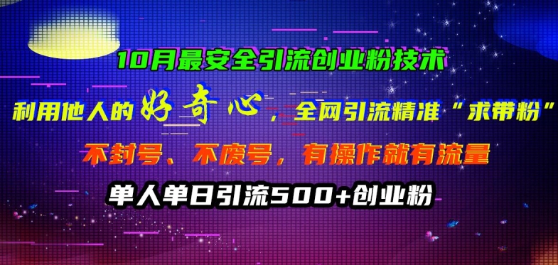 10月最安全引流创业粉技术，利用他人的好奇心全网引流精准“求带粉”不封号、不废号【揭秘】-苍穹网创