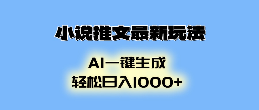 小说推文最新玩法，AI生成动画，轻松日入1000+-苍穹网创