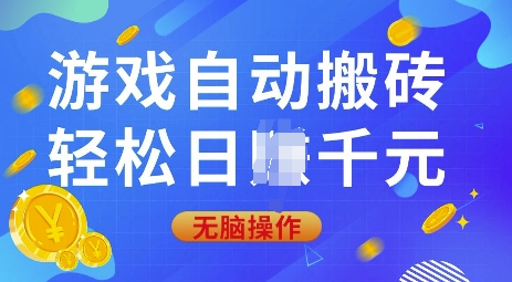 游戏自动搬砖，轻松日入上千，0基础无脑操作【揭秘】-苍穹网创