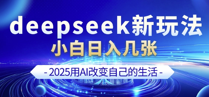 deepseek+剪映新玩法，小白一天也可轻松入几张-苍穹网创