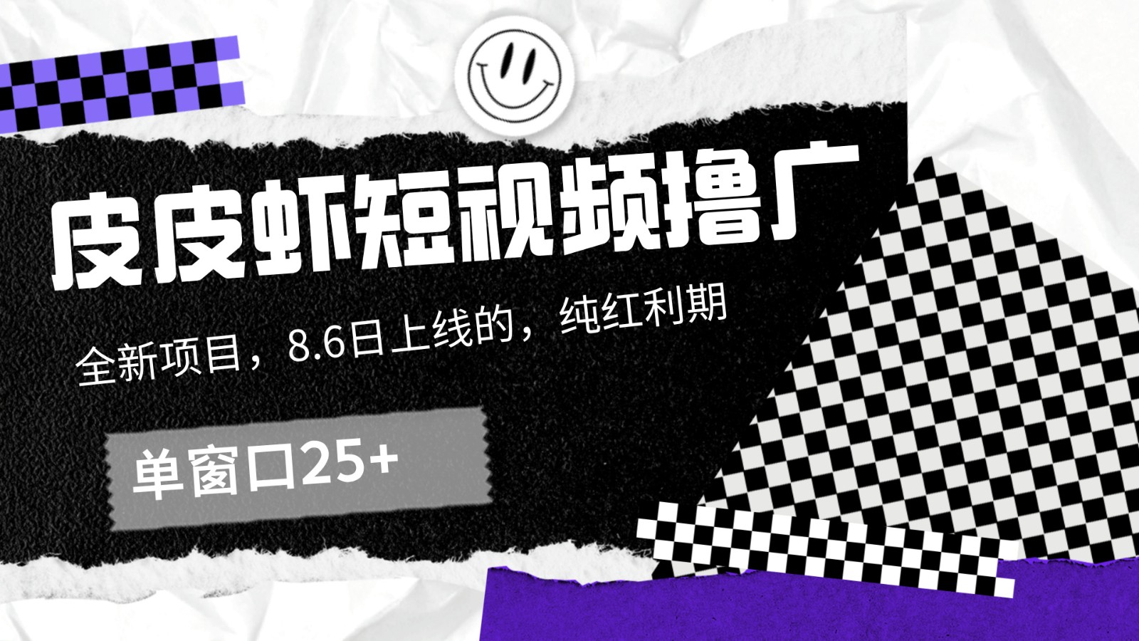 皮皮虾短视频撸广，单窗口收益25+！-苍穹网创