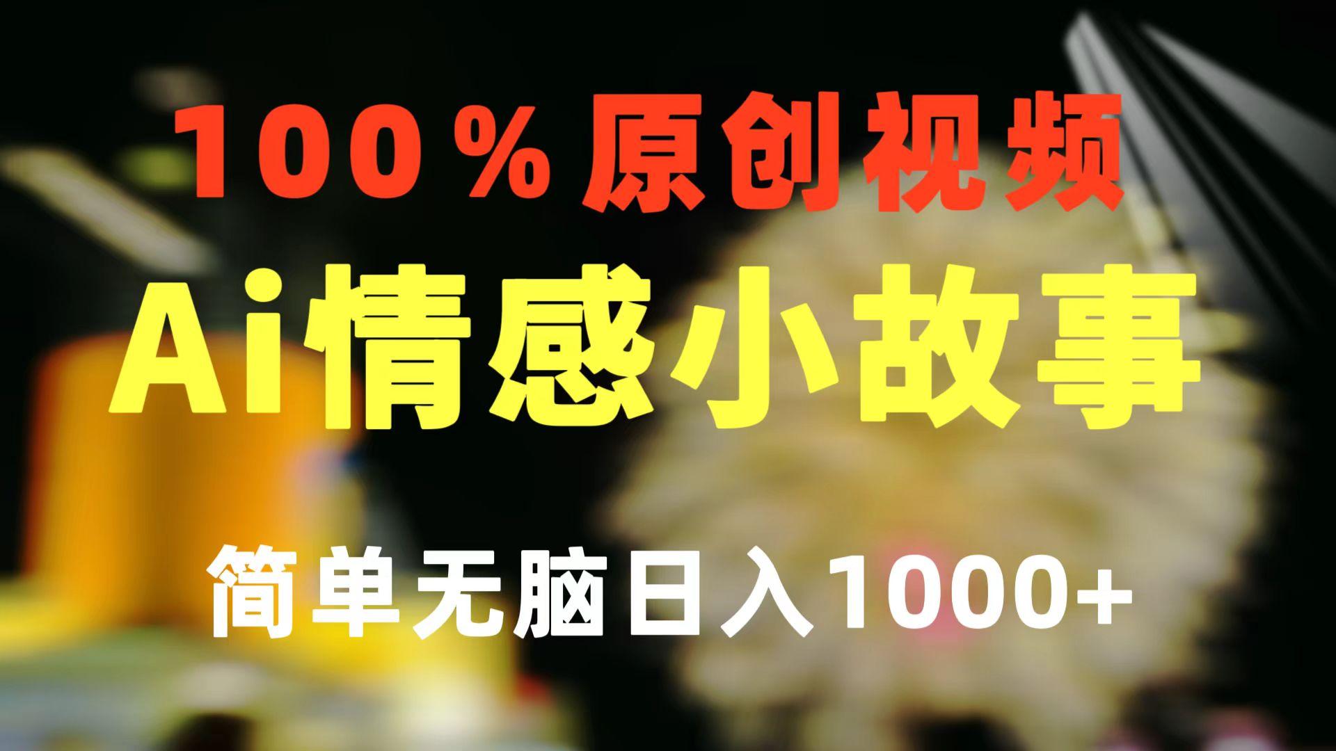 一键生成情感小众赛道 100%原创  制作简单 视频号超级赛道 日收益1000+-苍穹网创