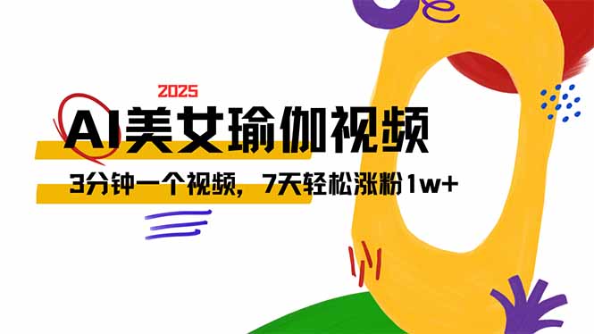 AI做美女瑜伽视频，最新短视频流量密码，3分钟一个视频，7天轻松涨粉1w…-苍穹网创
