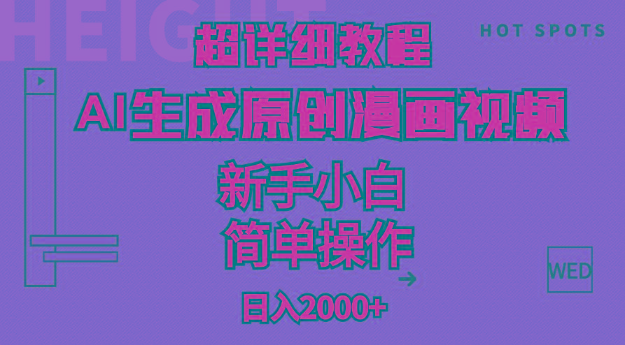 超详细教程：AI生成爆款原创漫画视频，小白可做，解放双手，轻松日赚2000+-苍穹网创