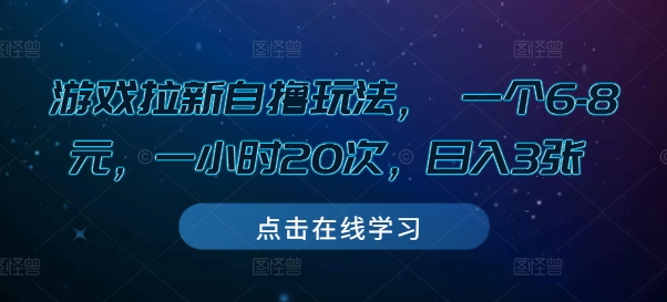 游戏拉新自撸玩法， 一个6-8元，一小时20次，日入3张【揭秘】-苍穹网创