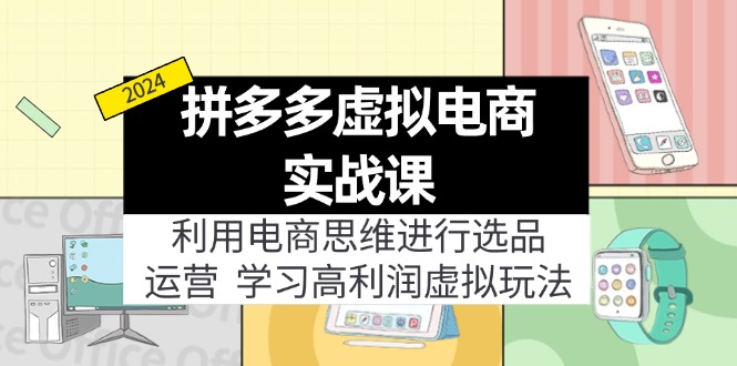 拼多多虚拟电商实战课：虚拟资源选品+运营，高利润虚拟玩法(更新14节-苍穹网创