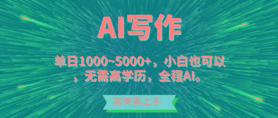 蓝海长期项目，AI写作，主副业都可以，单日3000+左右，小白都能做。-苍穹网创