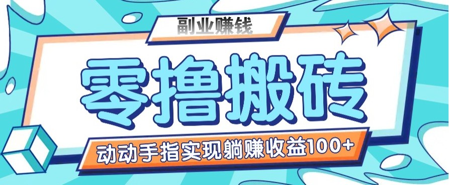 零撸搬砖项目，只需动动手指转发，实现躺赚收益100+，适合新手操作-苍穹网创