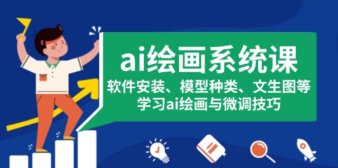ai绘画系统课，软件安装、模型种类、文生图等，学习ai绘画与微调技巧-苍穹网创