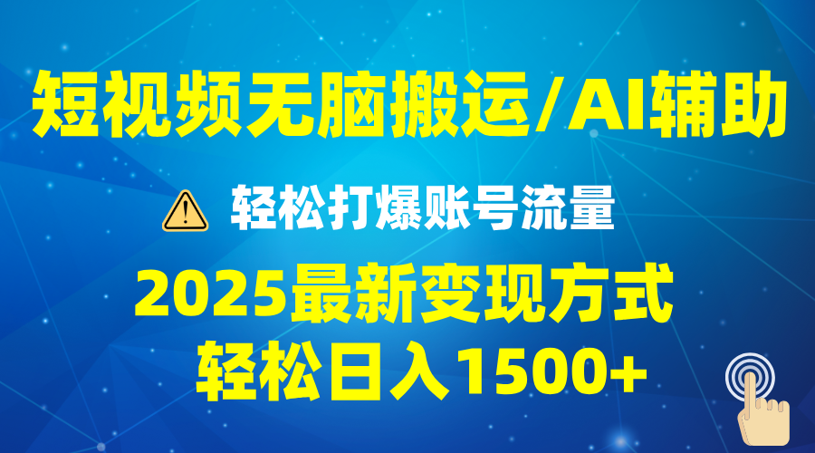 2025短视频AI辅助爆流技巧，最新变现玩法月入1万+，批量上可月入5万-苍穹网创