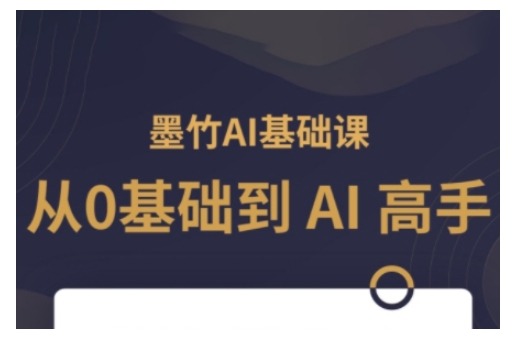 AI基础课，从0到 AI 高手，探索 AI 的无限可能-苍穹网创