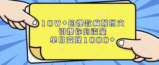 10W+的爆款疯颠图文，引爆你的流量，单日变现1k【揭秘】-苍穹网创