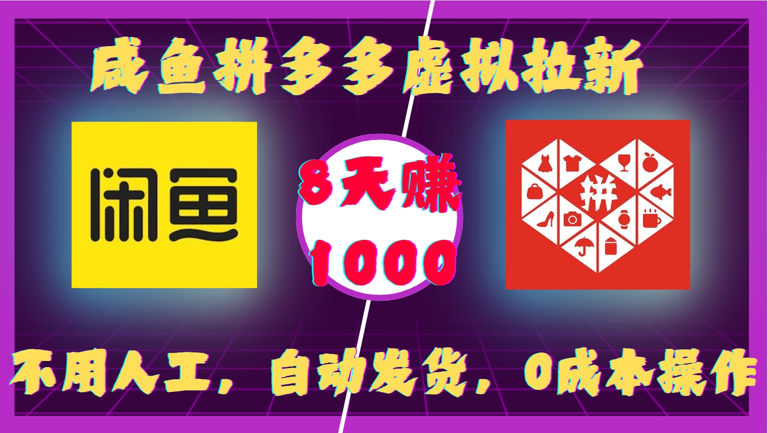 咸鱼拼多多虚拟拉新，不用人工，自动发货，0成本操作，8天收益1k-苍穹网创