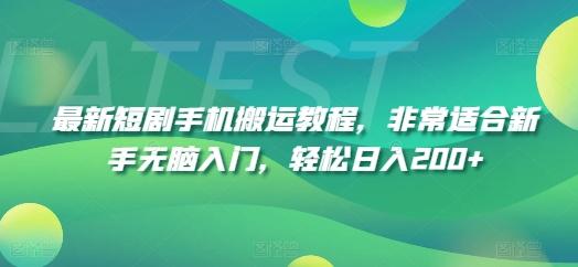 最新短剧手机搬运教程，非常适合新手无脑入门，轻松日入200+-苍穹网创