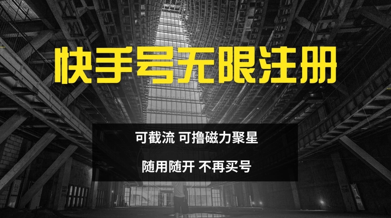 快手无限注册，可截流，可撸磁力聚星，随用随开，不再买号【揭秘】-苍穹网创