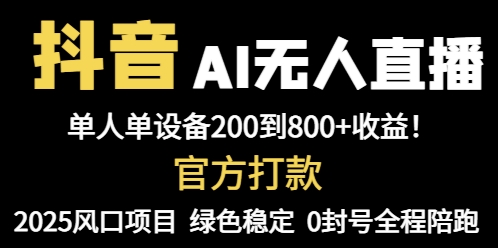 抖音AI无人直播，全自动带货，单设备轻松躺赚800+，我愿称今年最牛逼…-苍穹网创
