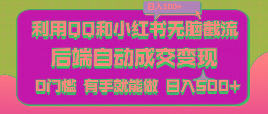 利用QQ和小红书无脑截流拼多多助力粉,不用拍单发货,后端自动成交变现….-苍穹网创