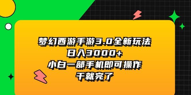 梦幻西游手游3.0全新玩法，日入3000+，小白一部手机即可操作，干就完了-苍穹网创