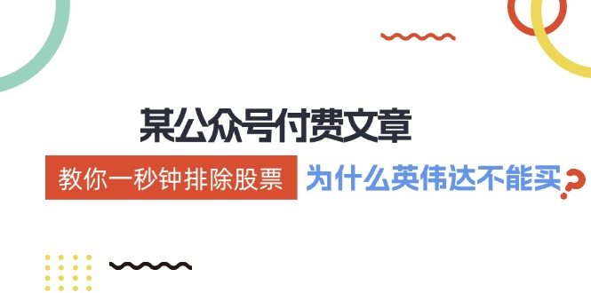 公众号付费文章：《教你一秒钟排除股票！(为什么英伟达不能买？)》-苍穹网创