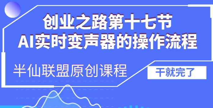 创业之路之AI实时变声器操作流程【揭秘】-苍穹网创
