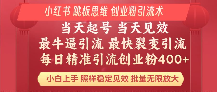 小红书 巧用跳板思维 每日暴力引流400＋精准创业粉 小白福音 效果拉满…-苍穹网创