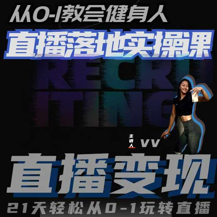 从0-1教会健身人直播落地实操课，21天轻松从0-1玩转直播-苍穹网创