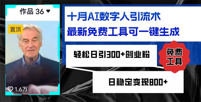 十月AI数字人引流术，最新免费工具可一键生成，轻松日引300+创业粉日稳…-苍穹网创