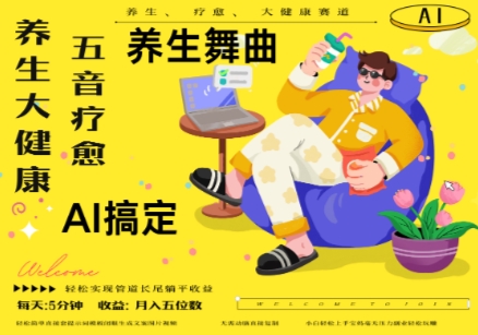 AI+养生+疗愈，五音疗愈另辟蹊径做养生，流量条条百万爆款， N种变现渠道，月入五位数-苍穹网创