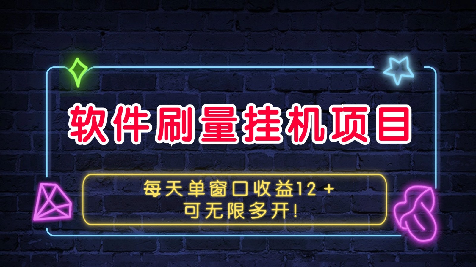 软件刷量挂机项目单窗口收益12＋可无限多开！-苍穹网创
