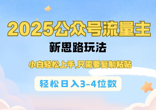 2025公双号流量主新思路玩法，小白轻松上手，只需要复制粘贴，轻松日入3-4位数-苍穹网创