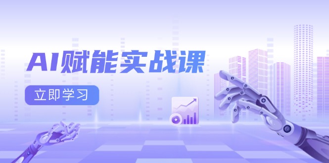 AI赋能实战课：Excel和PPT制作、AI绘画、打造爆款文案、实现流量变现-苍穹网创