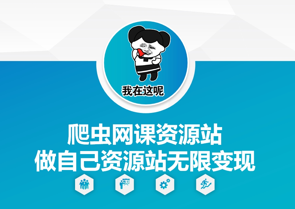 爬虫网课资源站做自己资源站无限变现【揭秘】-苍穹网创