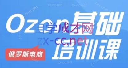 Ozon跨境店铺运营培训课程-苍穹网创
