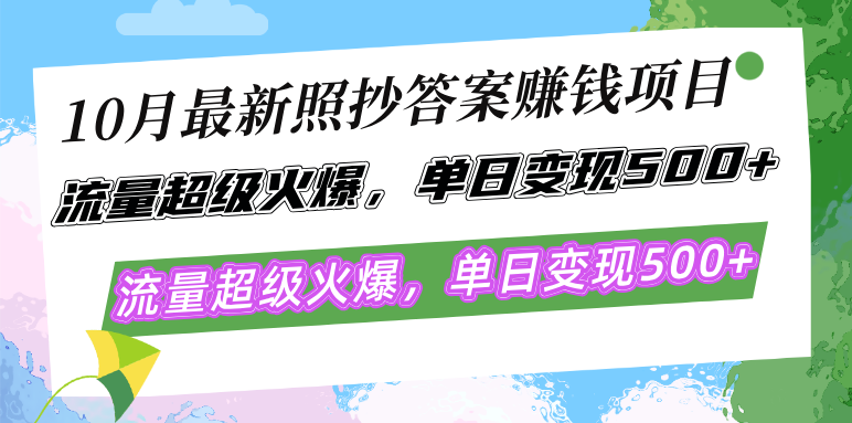 10月最新照抄答案赚钱项目，流量超级火爆，单日变现500+简单照抄 有手就行-苍穹网创